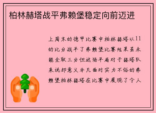 柏林赫塔战平弗赖堡稳定向前迈进