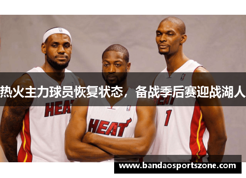 热火主力球员恢复状态，备战季后赛迎战湖人