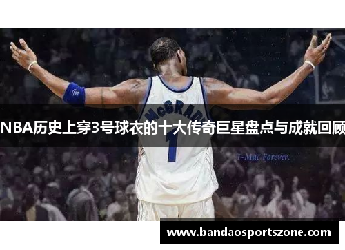 NBA历史上穿3号球衣的十大传奇巨星盘点与成就回顾