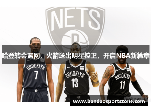 哈登转会篮网，火箭送出明星控卫，开启NBA新篇章