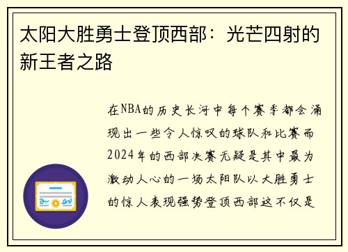 太阳大胜勇士登顶西部：光芒四射的新王者之路