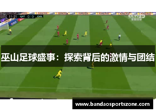 巫山足球盛事：探索背后的激情与团结