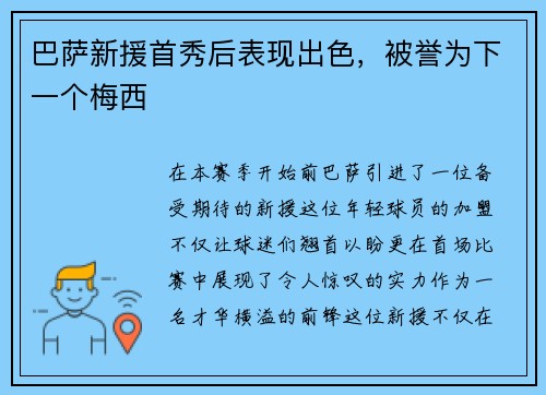 巴萨新援首秀后表现出色，被誉为下一个梅西