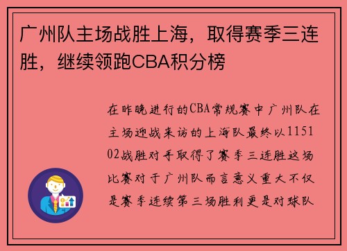 广州队主场战胜上海，取得赛季三连胜，继续领跑CBA积分榜