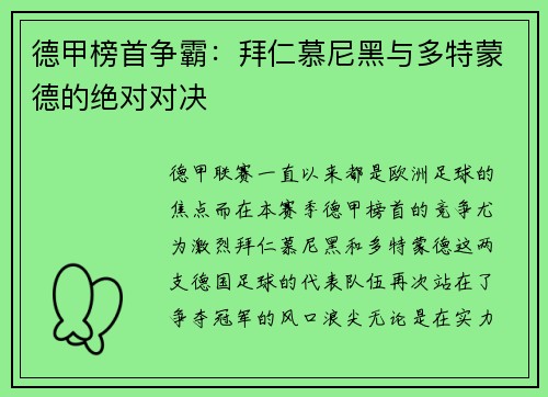德甲榜首争霸：拜仁慕尼黑与多特蒙德的绝对对决