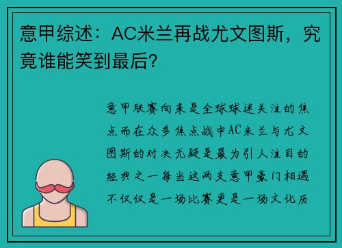 意甲综述：AC米兰再战尤文图斯，究竟谁能笑到最后？