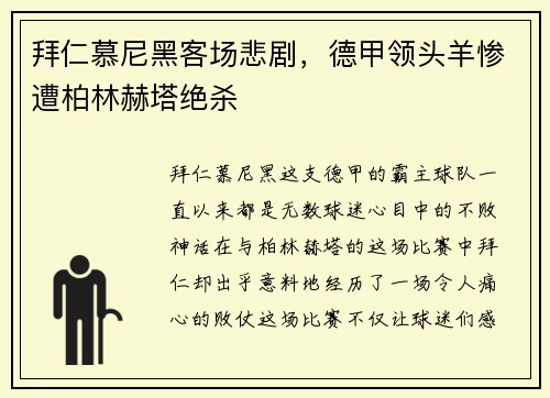 拜仁慕尼黑客场悲剧，德甲领头羊惨遭柏林赫塔绝杀