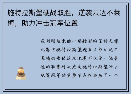 施特拉斯堡硬战取胜，逆袭云达不莱梅，助力冲击冠军位置
