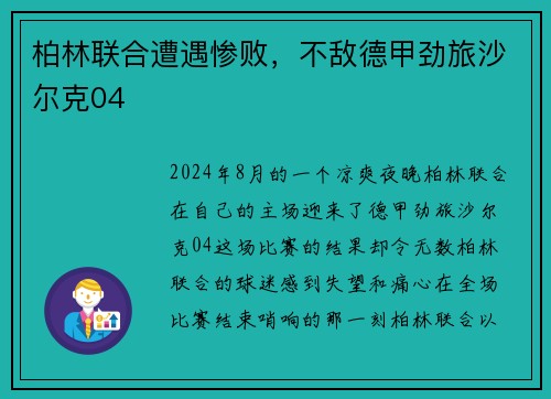 柏林联合遭遇惨败，不敌德甲劲旅沙尔克04