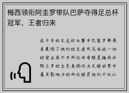 梅西领衔阿圭罗带队巴萨夺得足总杯冠军，王者归来