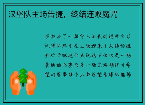 汉堡队主场告捷，终结连败魔咒