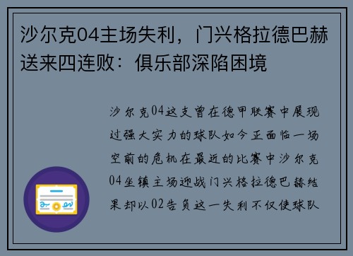 沙尔克04主场失利，门兴格拉德巴赫送来四连败：俱乐部深陷困境