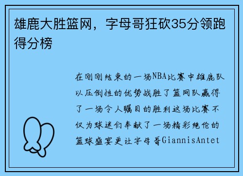 雄鹿大胜篮网，字母哥狂砍35分领跑得分榜