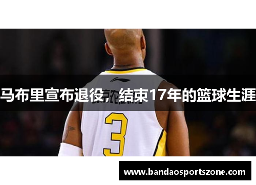 马布里宣布退役，结束17年的篮球生涯