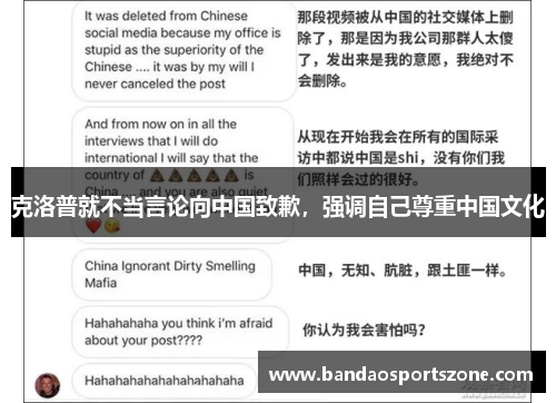 克洛普就不当言论向中国致歉，强调自己尊重中国文化