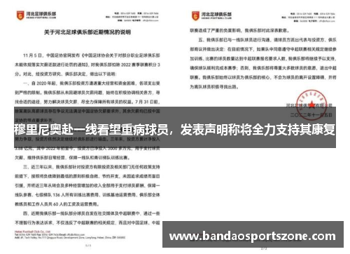穆里尼奥赴一线看望重病球员，发表声明称将全力支持其康复