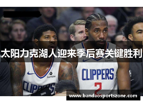 太阳力克湖人迎来季后赛关键胜利