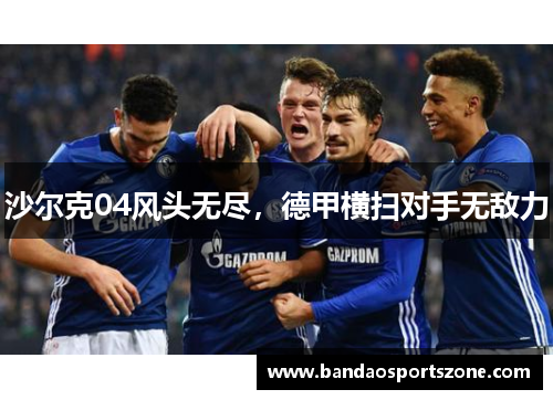 沙尔克04风头无尽，德甲横扫对手无敌力