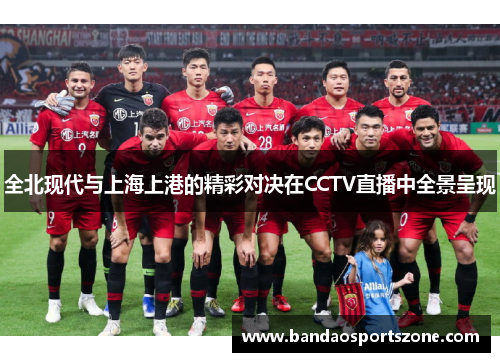 全北现代与上海上港的精彩对决在CCTV直播中全景呈现