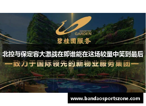 北控与保定容大激战在即谁能在这场较量中笑到最后