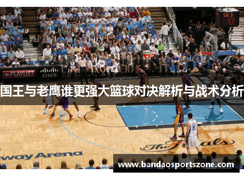 国王与老鹰谁更强大篮球对决解析与战术分析