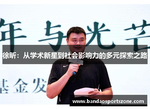 徐昕：从学术新星到社会影响力的多元探索之路