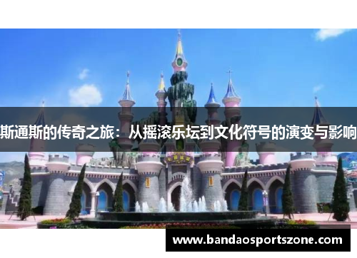 斯通斯的传奇之旅：从摇滚乐坛到文化符号的演变与影响