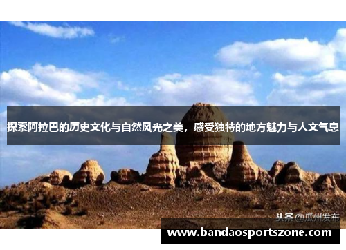 探索阿拉巴的历史文化与自然风光之美，感受独特的地方魅力与人文气息
