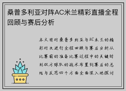 桑普多利亚对阵AC米兰精彩直播全程回顾与赛后分析