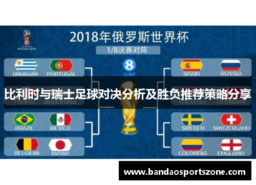 比利时与瑞士足球对决分析及胜负推荐策略分享