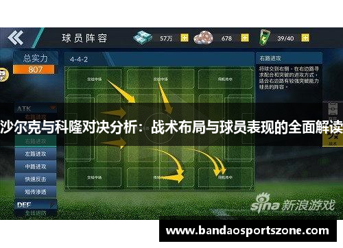 沙尔克与科隆对决分析：战术布局与球员表现的全面解读