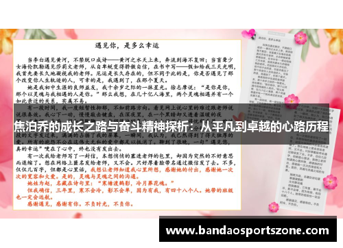焦泊乔的成长之路与奋斗精神探析：从平凡到卓越的心路历程