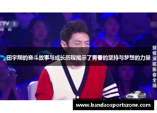 田宇翔的奋斗故事与成长历程揭示了青春的坚持与梦想的力量